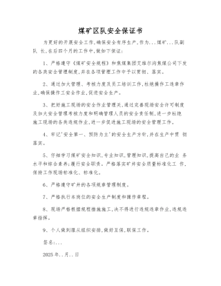 煤矿区队安全保证书