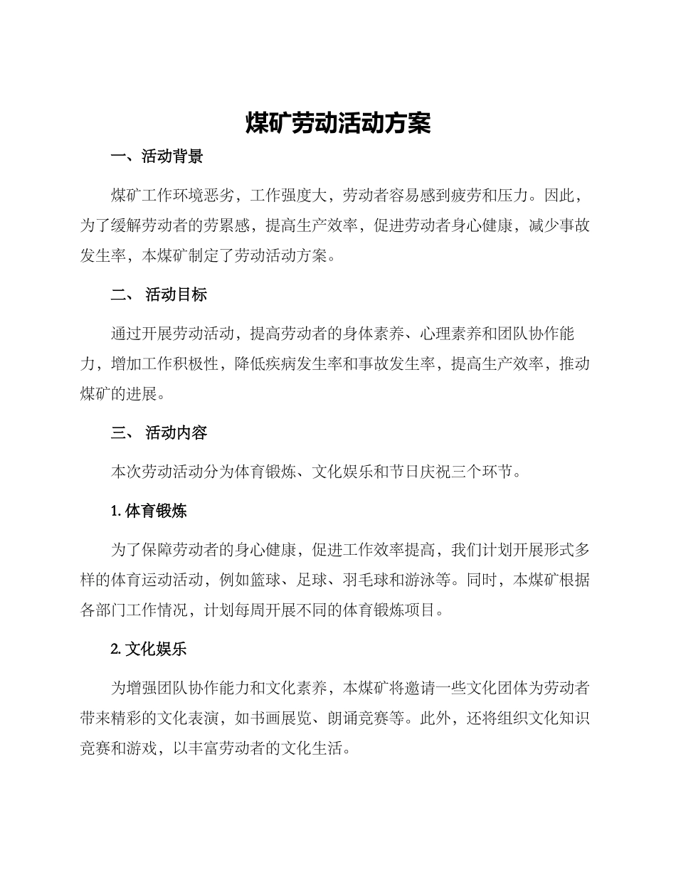 煤矿劳动活动方案_第1页