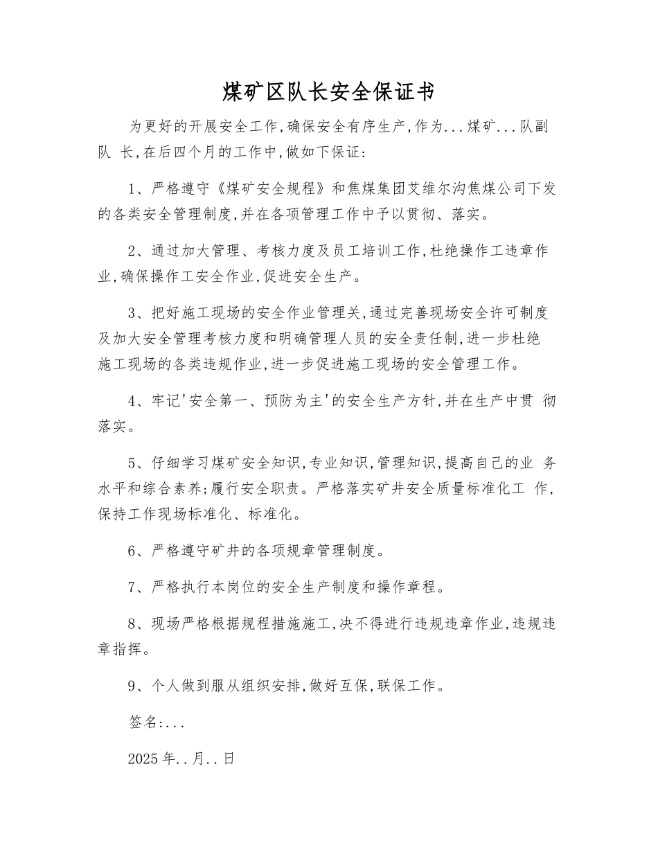 煤矿区队长安全保证书_第1页
