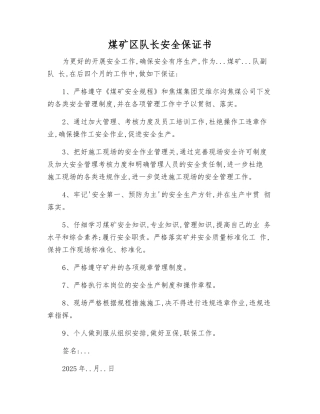 煤矿区队长安全保证书