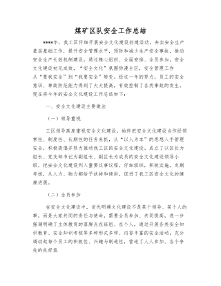 煤矿区队安全工作总结