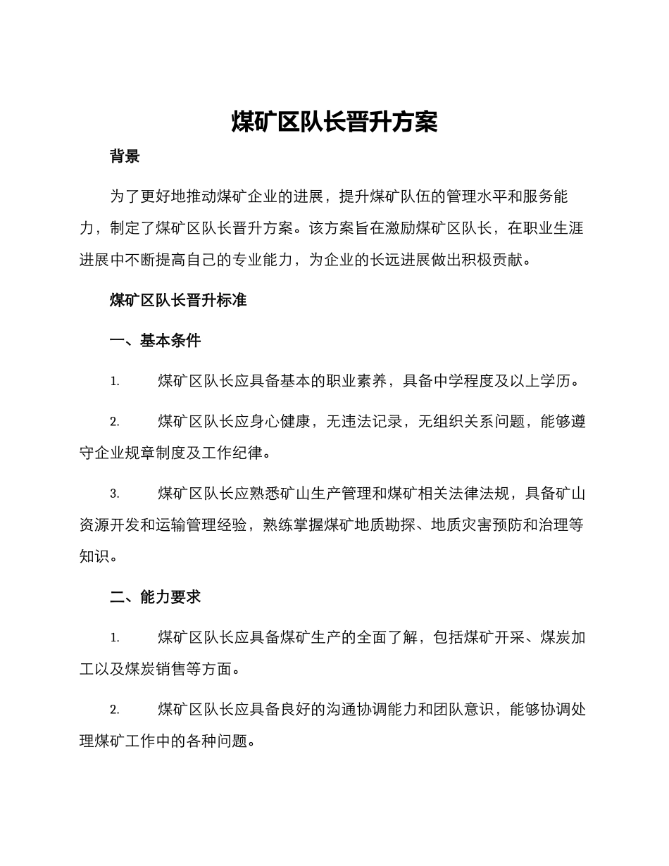 煤矿区队长晋升方案_第1页