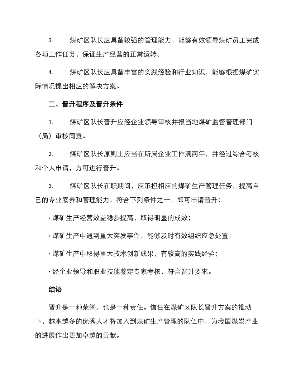 煤矿区队长晋升方案_第2页