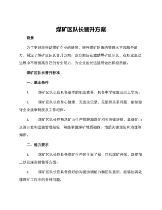 煤矿区队长晋升方案