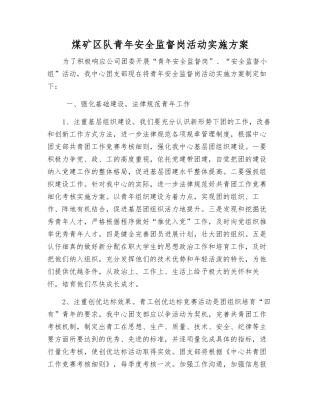 煤矿区队青年安全监督岗活动实施方案