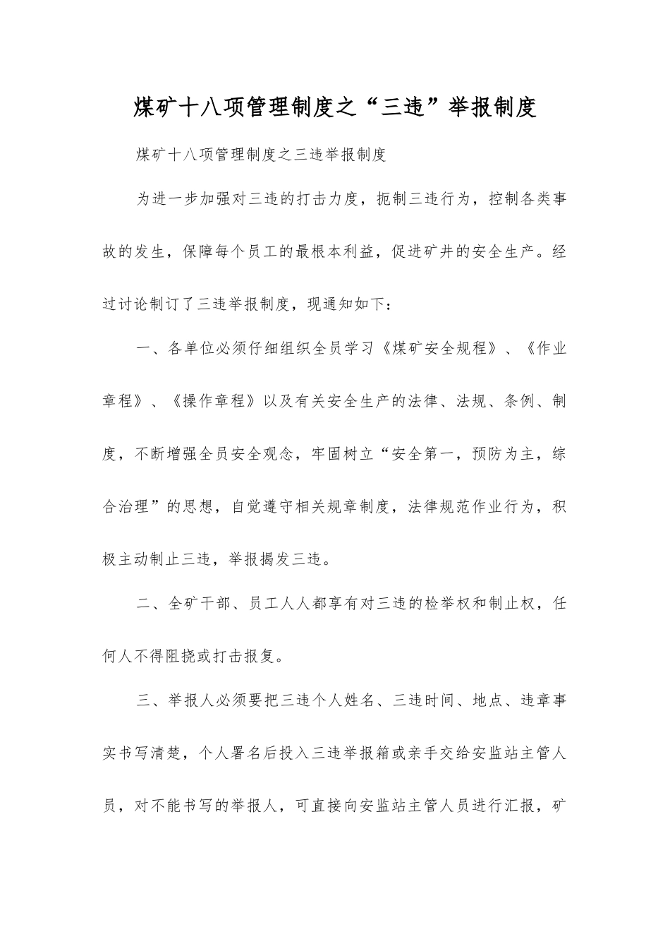 煤矿十八项管理制度之“三违”举报制度_第1页