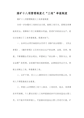 煤矿十八项管理制度之“三违”举报制度