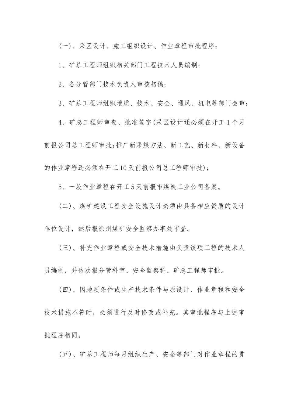 煤矿十八项管理制度之安全技术审批制度_第2页
