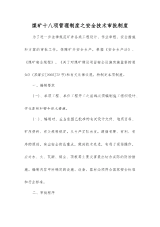 煤矿十八项管理制度之安全技术审批制度