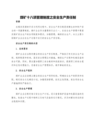 煤矿十八项管理制度之安全生产责任制