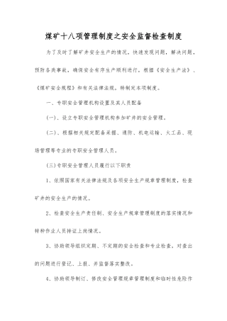 煤矿十八项管理制度之安全监督检查制度