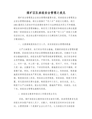 煤矿区队班组安全管理之我见