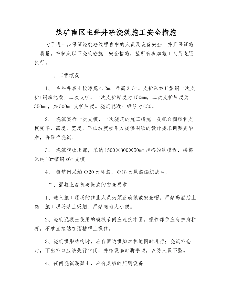 煤矿南区主斜井砼浇筑施工安全措施_第1页