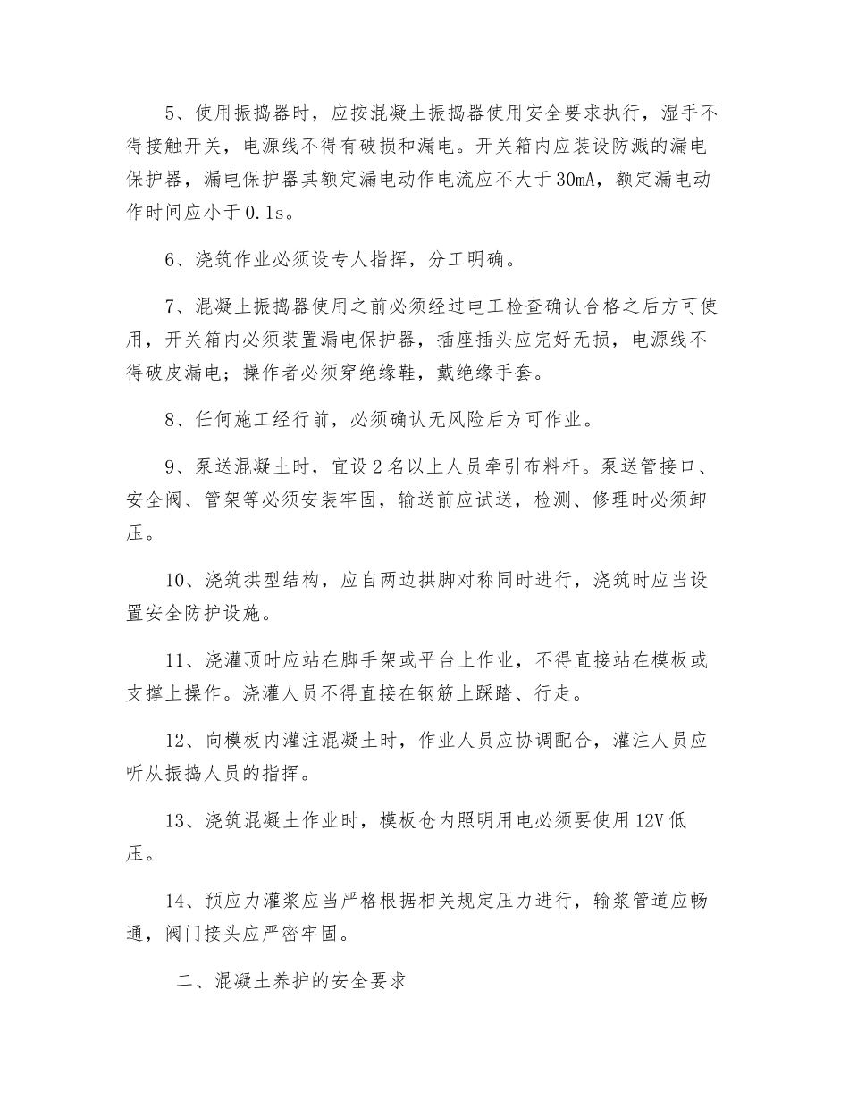 煤矿南区主斜井砼浇筑施工安全措施_第2页