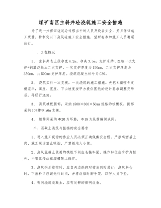 煤矿南区主斜井砼浇筑施工安全措施