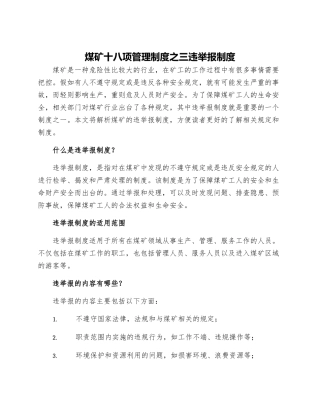 煤矿十八项管理制度之三违举报制度