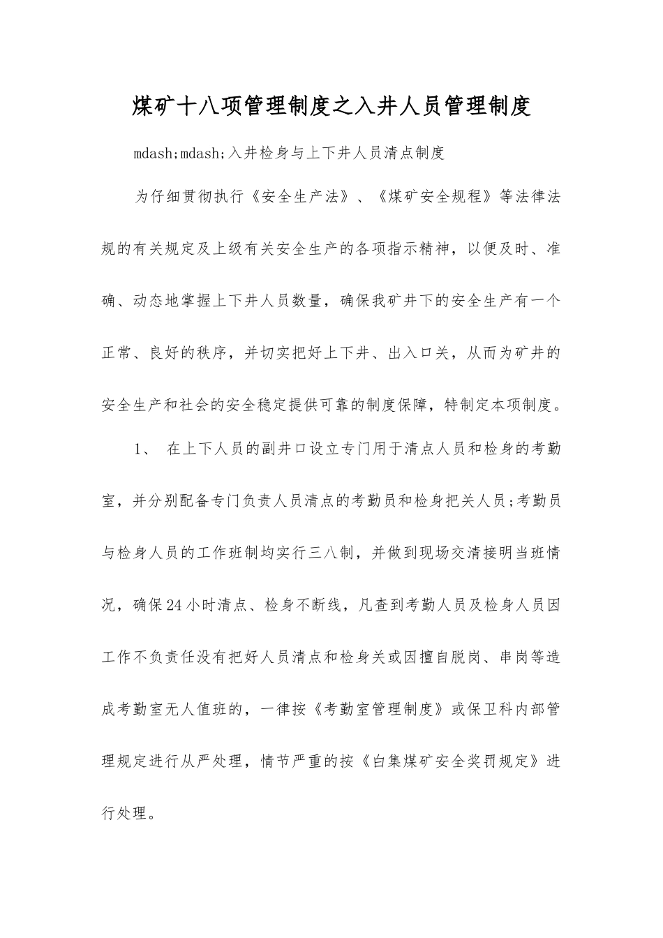 煤矿十八项管理制度之入井人员管理制度_第1页
