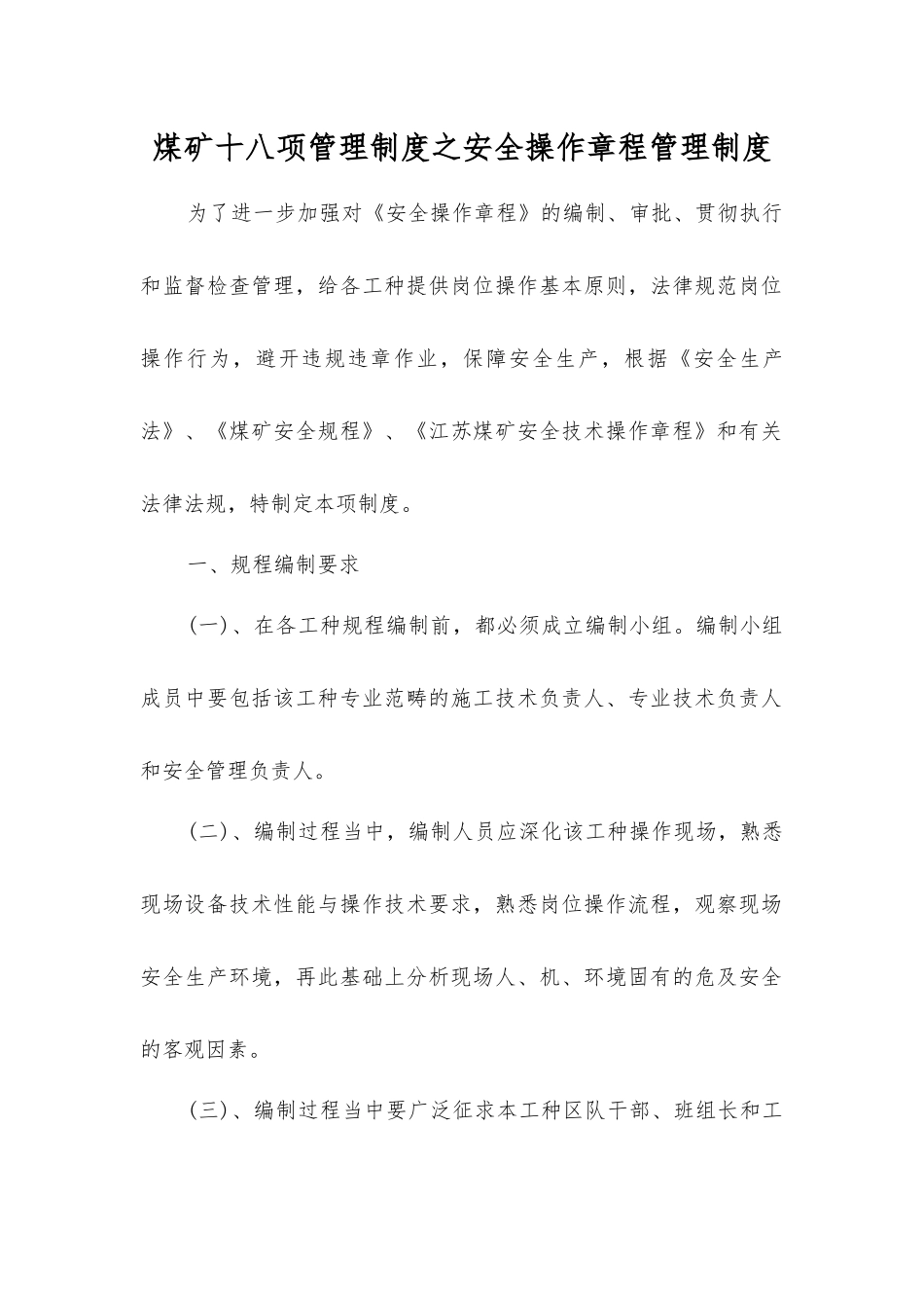 煤矿十八项管理制度之安全操作规程管理制度_第1页
