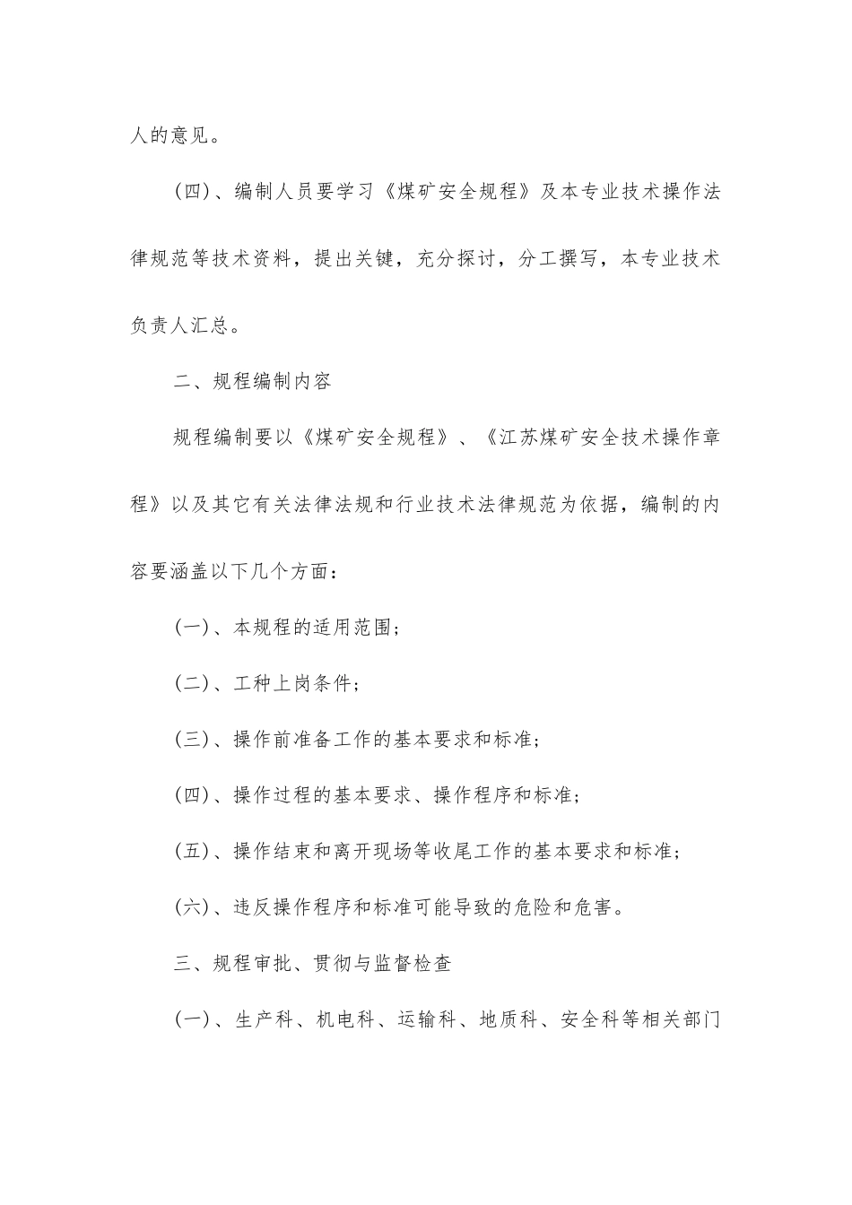 煤矿十八项管理制度之安全操作规程管理制度_第2页