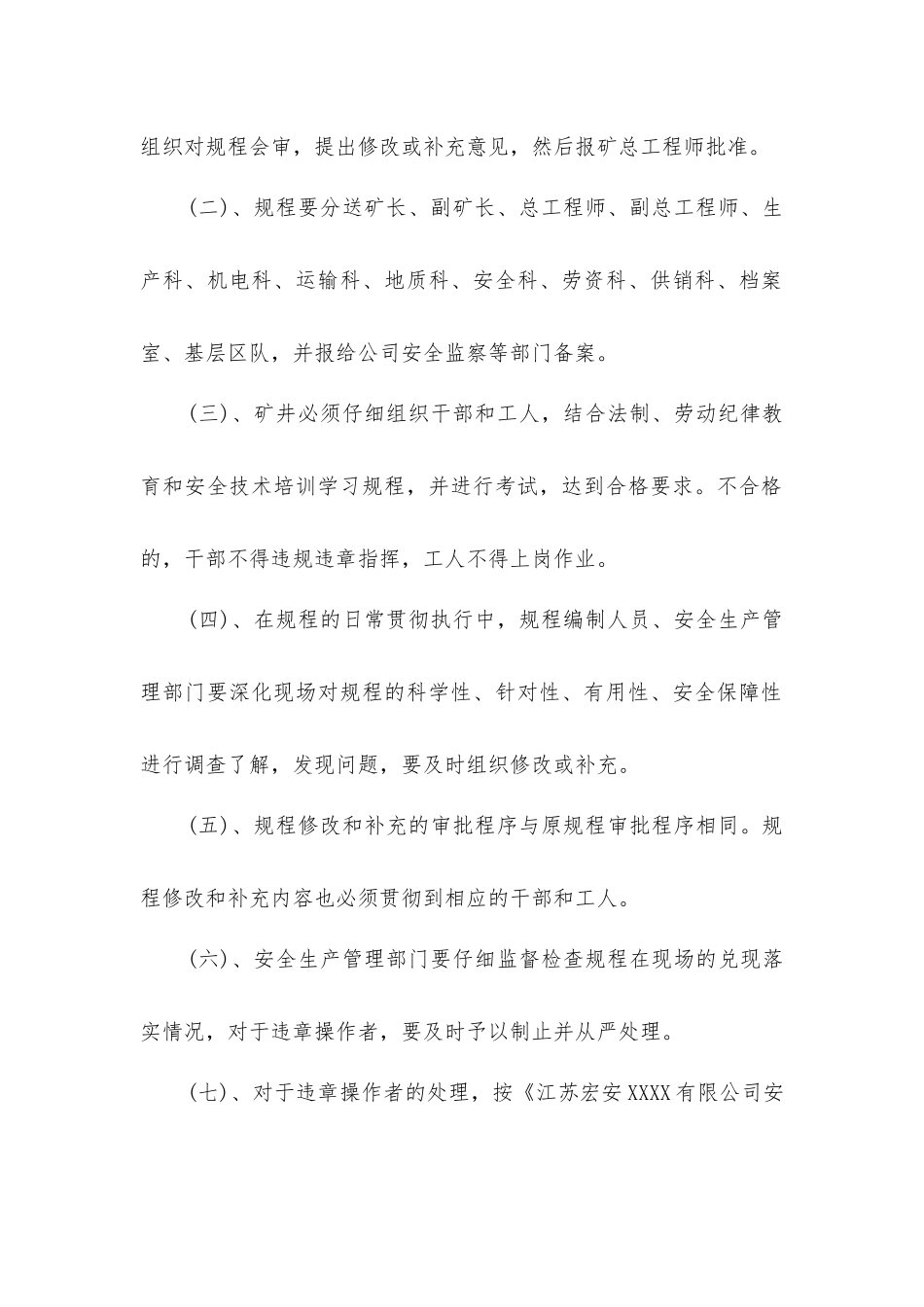 煤矿十八项管理制度之安全操作规程管理制度_第3页