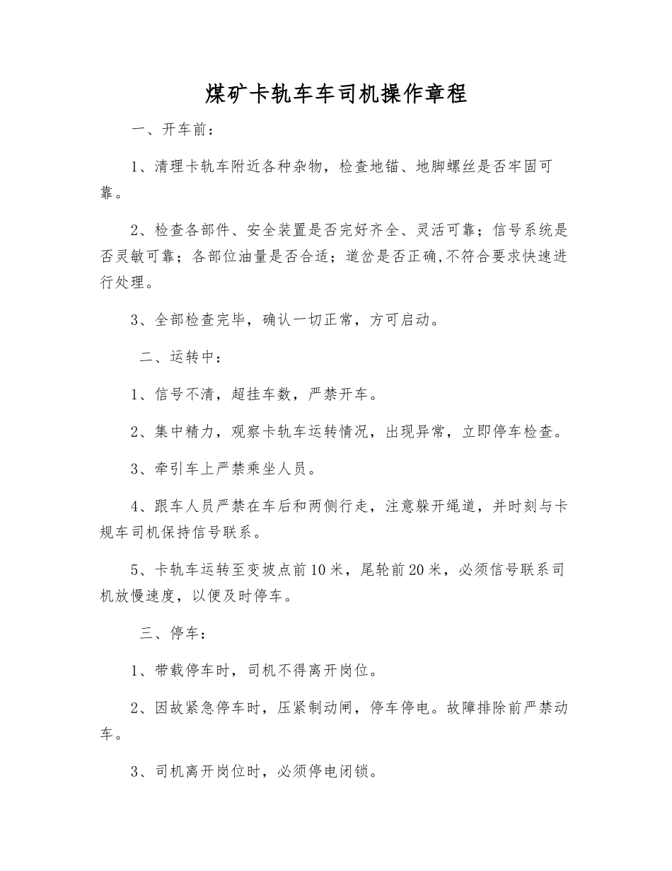 煤矿卡轨车车司机操作规程_第1页