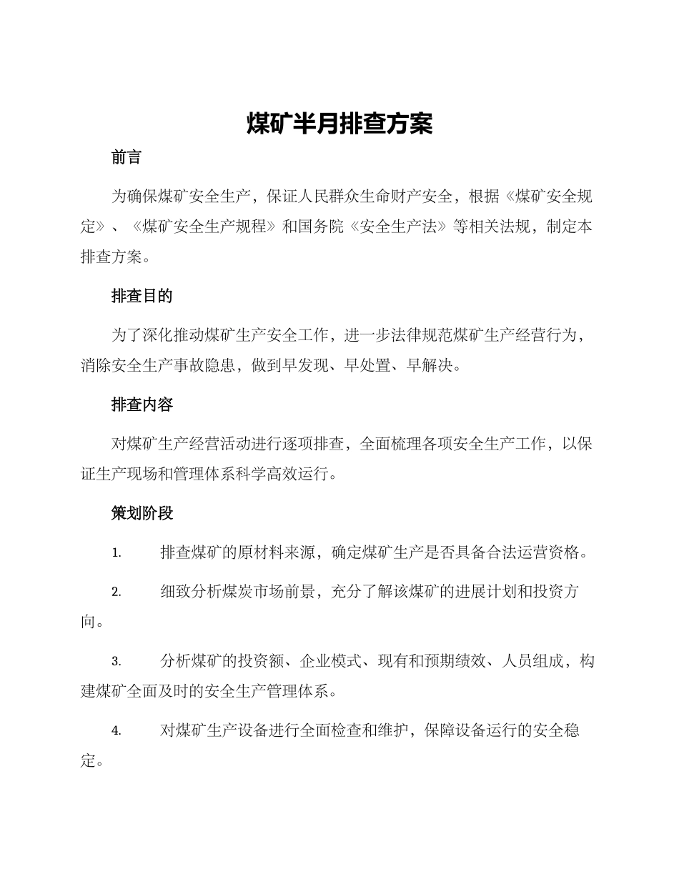 煤矿半月排查方案_第1页