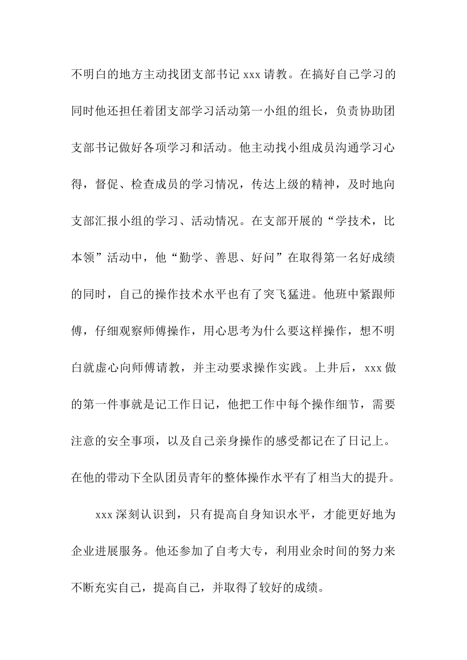 煤矿厂优秀团员事迹材料_第2页