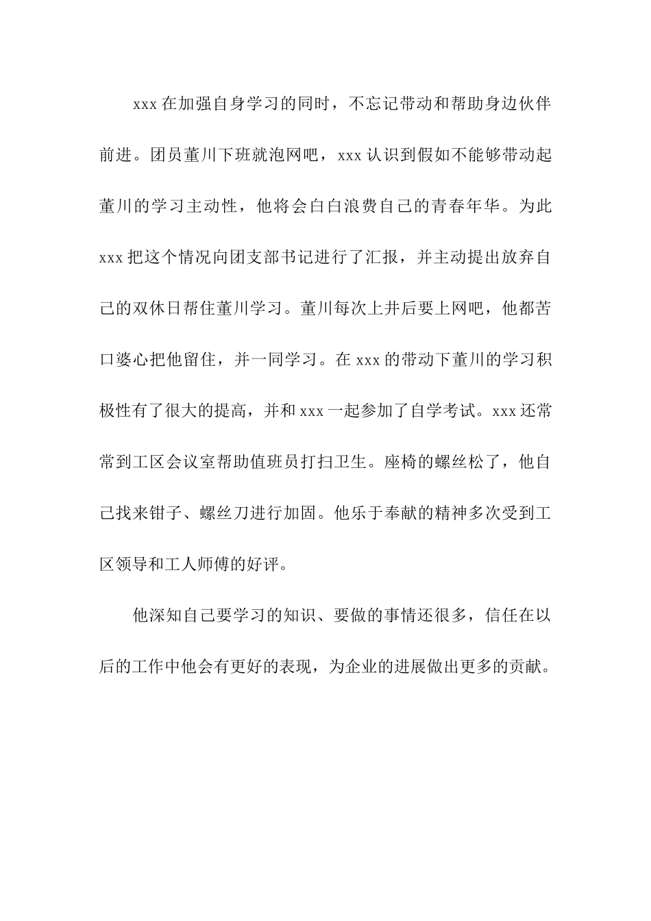 煤矿厂优秀团员事迹材料_第3页