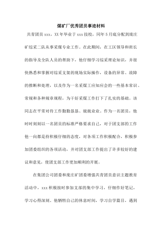 煤矿厂优秀团员事迹材料