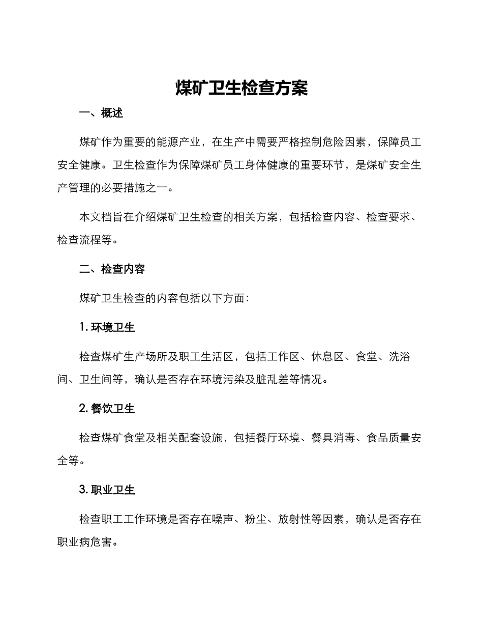 煤矿卫生检查方案_第1页