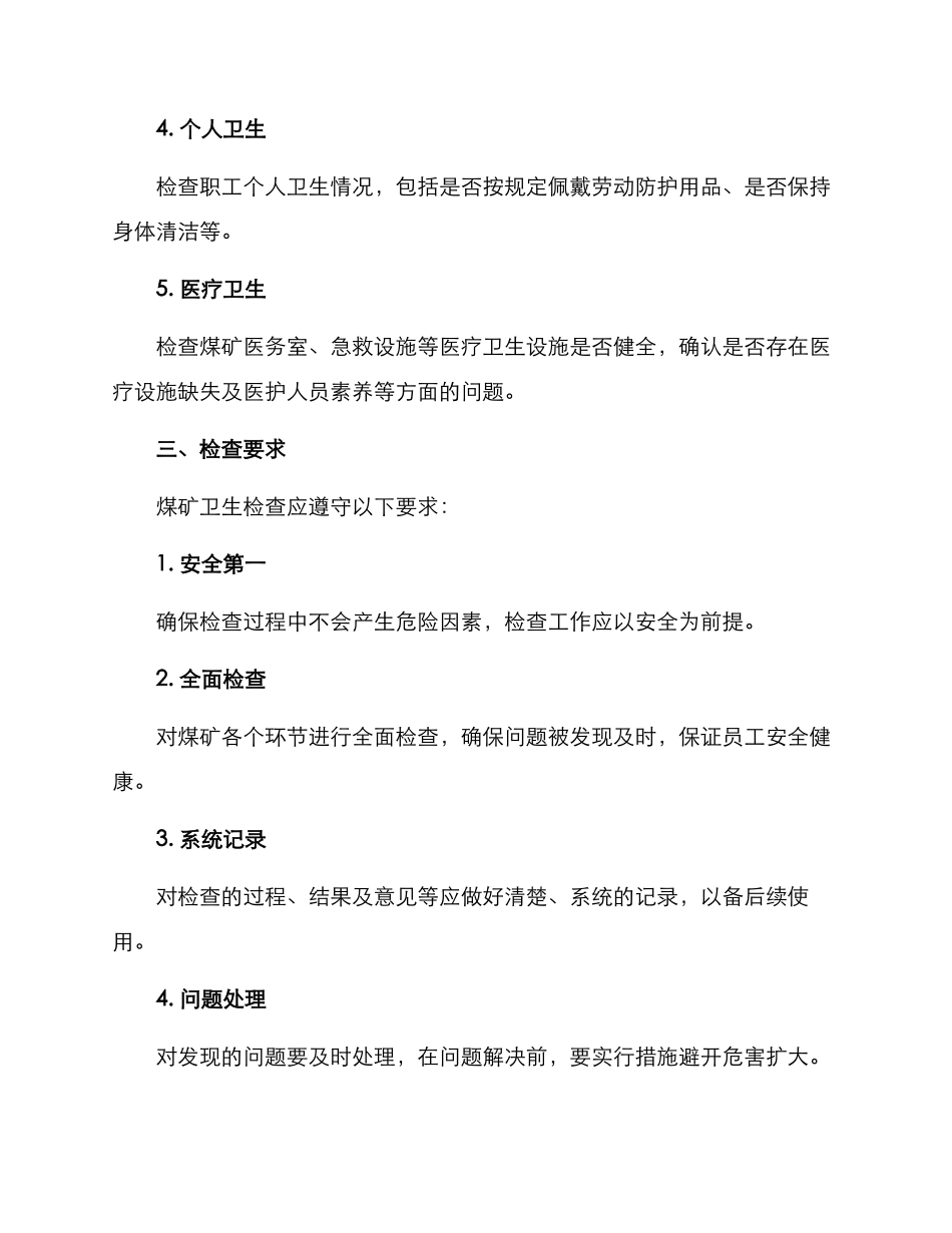 煤矿卫生检查方案_第2页