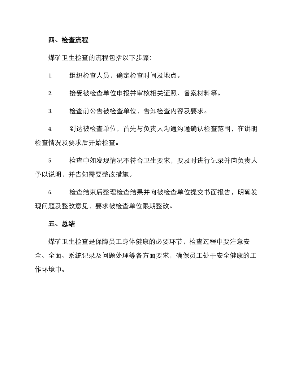 煤矿卫生检查方案_第3页