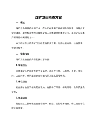 煤矿卫生检查方案