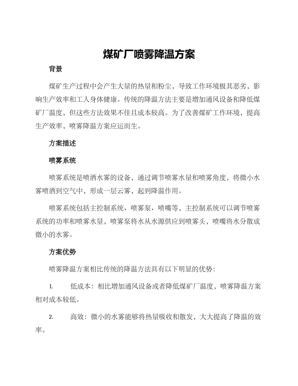 煤矿厂喷雾降温方案_第1页