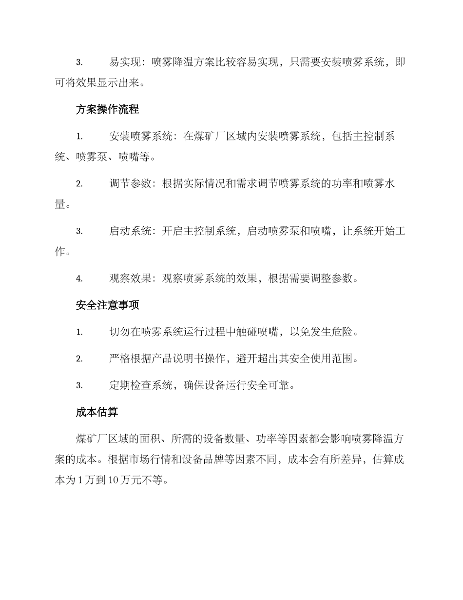 煤矿厂喷雾降温方案_第2页