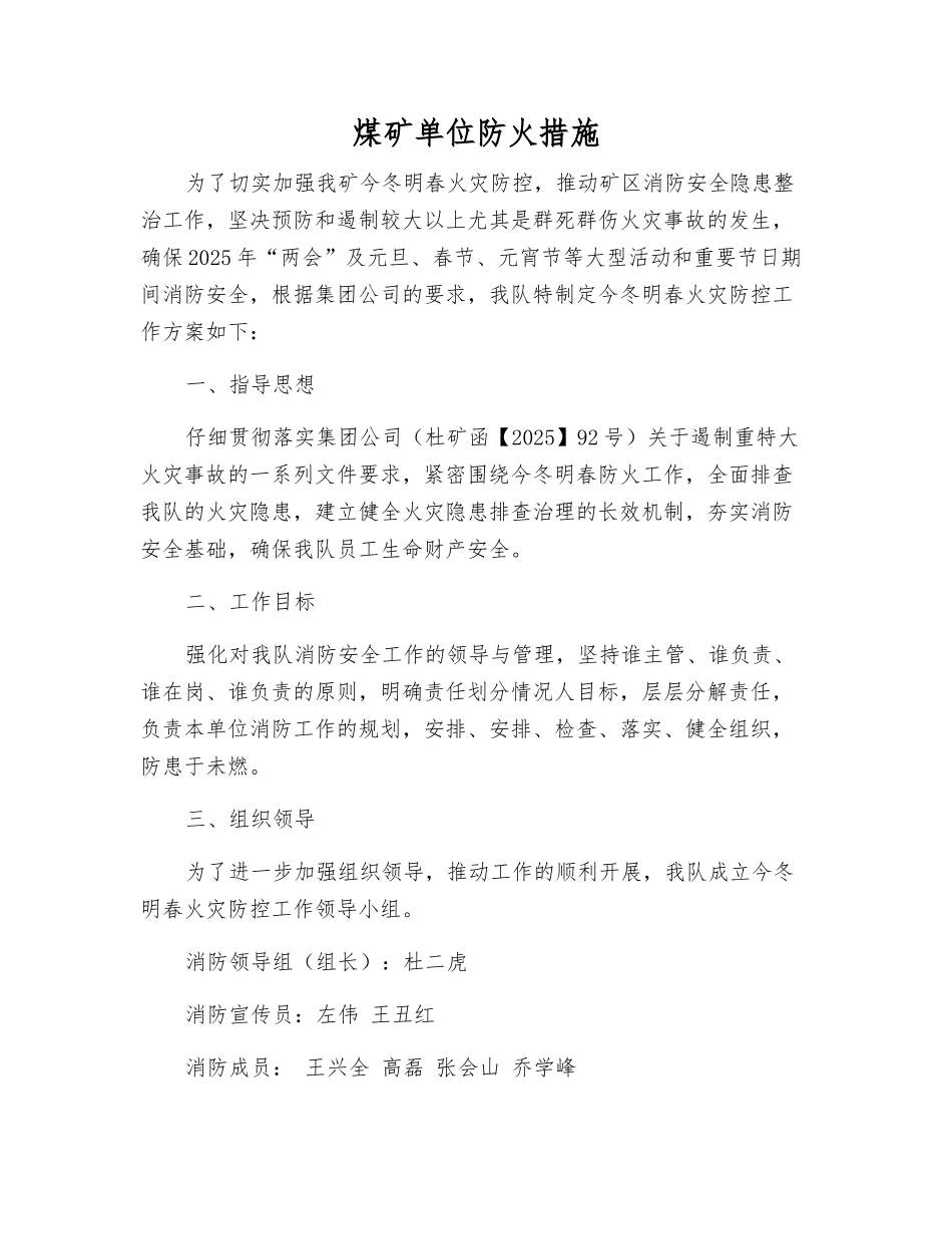 煤矿单位防火措施_第1页