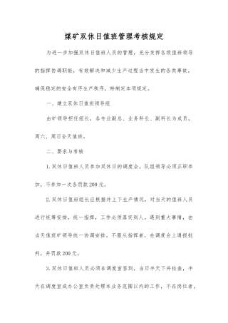 煤矿双休日值班管理考核规定