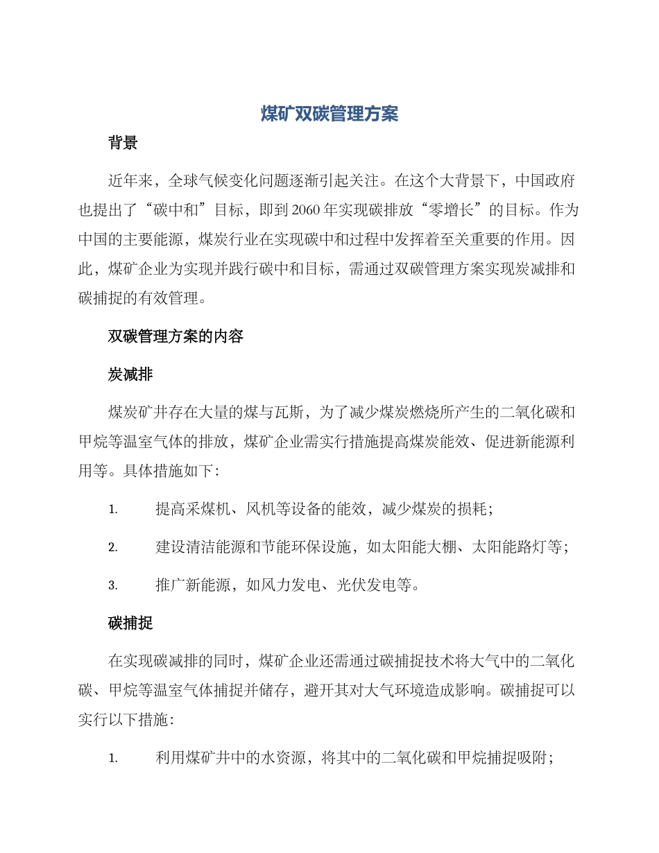 煤矿双碳管理方案_第1页