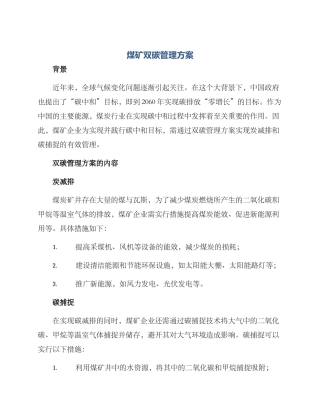 煤矿双碳管理方案