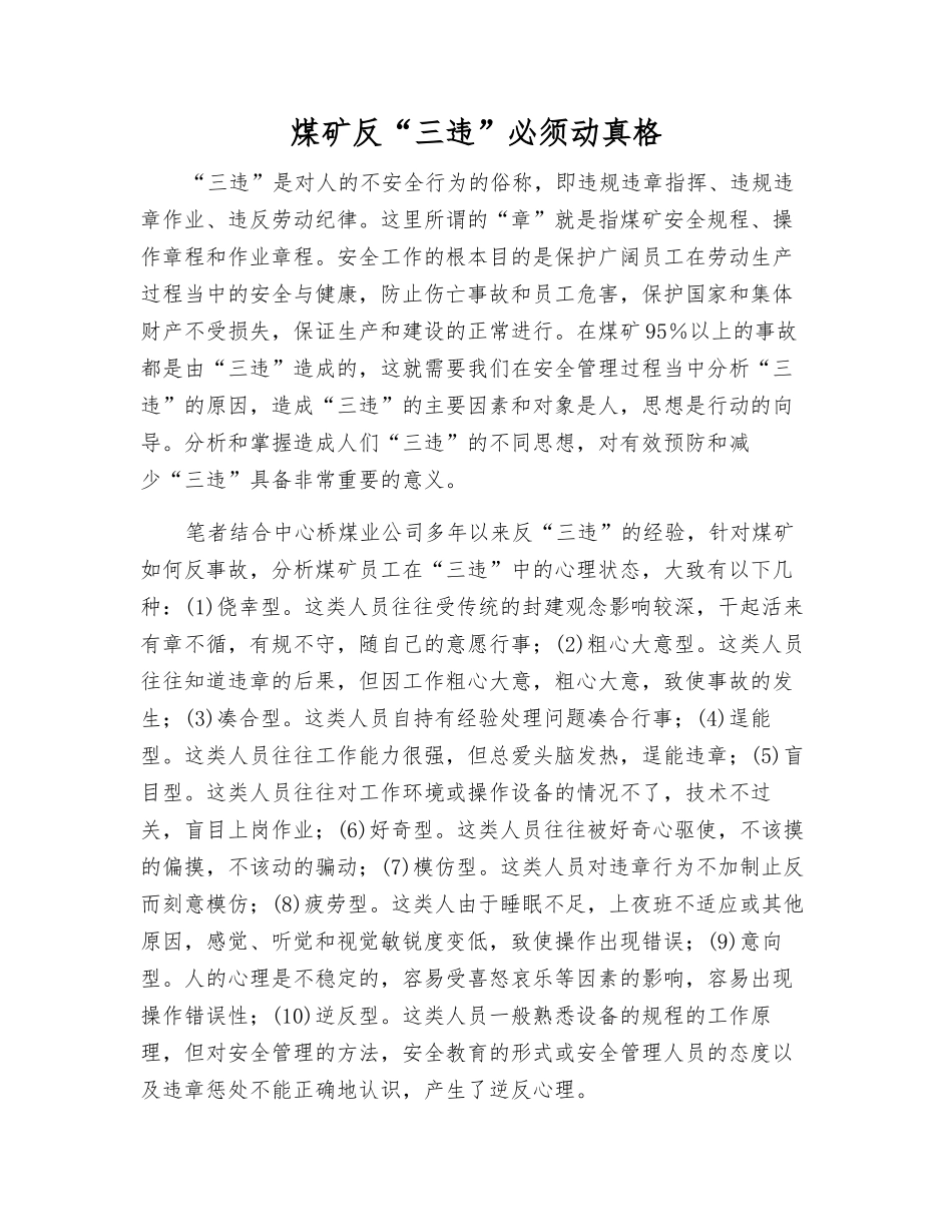 煤矿反“三违”必须动真格_第1页