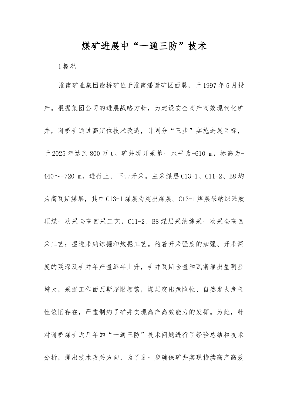 煤矿发展中“一通三防”技术_第1页