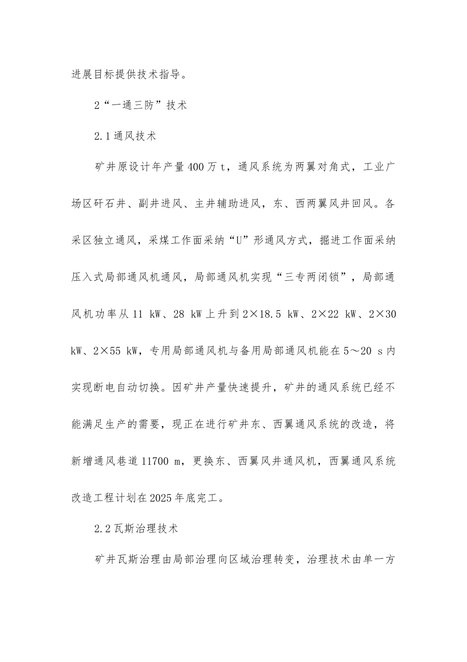 煤矿发展中“一通三防”技术_第2页