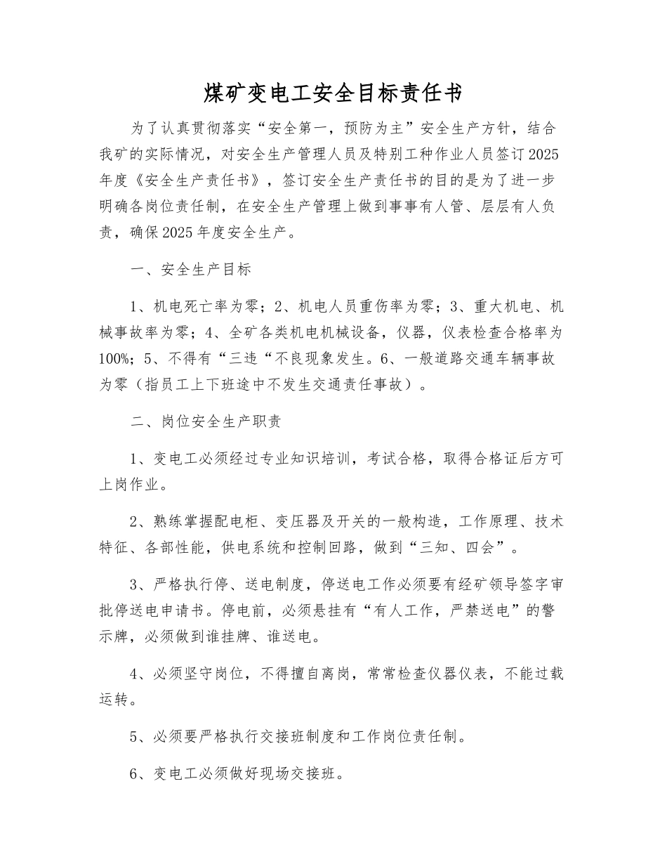 煤矿变电工安全目标责任书_第1页