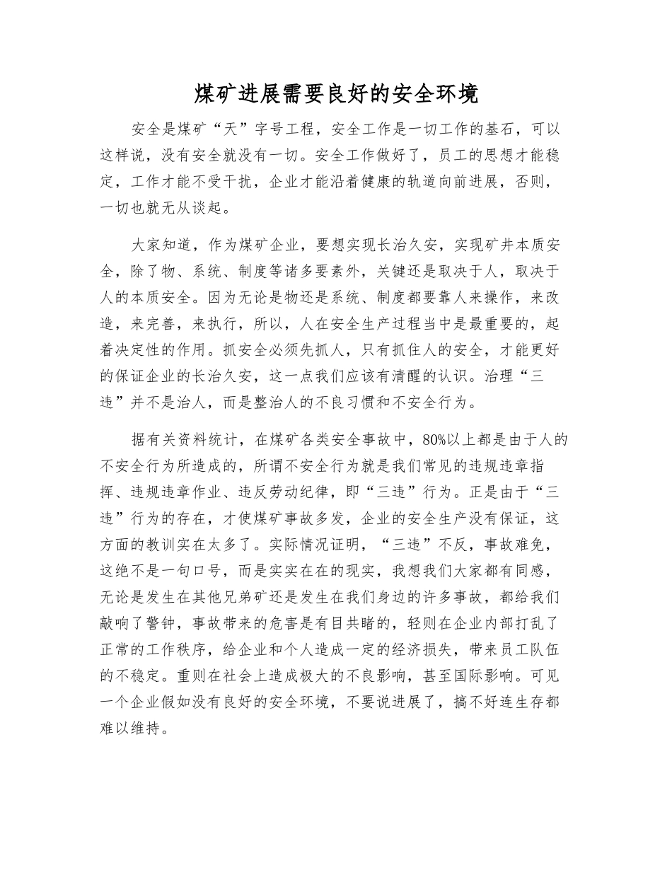 煤矿发展需要良好的安全环境_第1页
