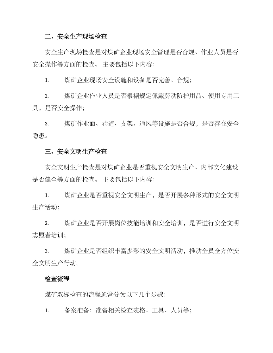 煤矿双标检查方案_第2页