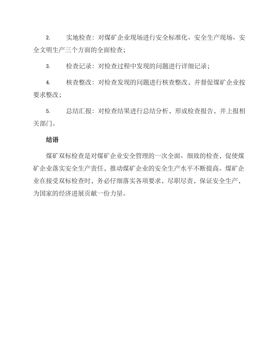 煤矿双标检查方案_第3页