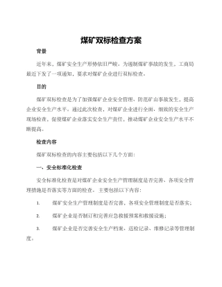 煤矿双标检查方案