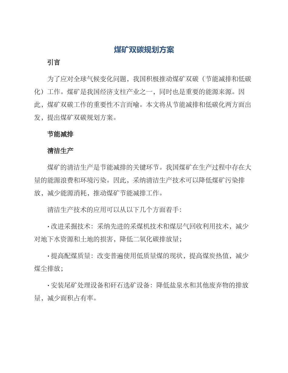 煤矿双碳规划方案_第1页