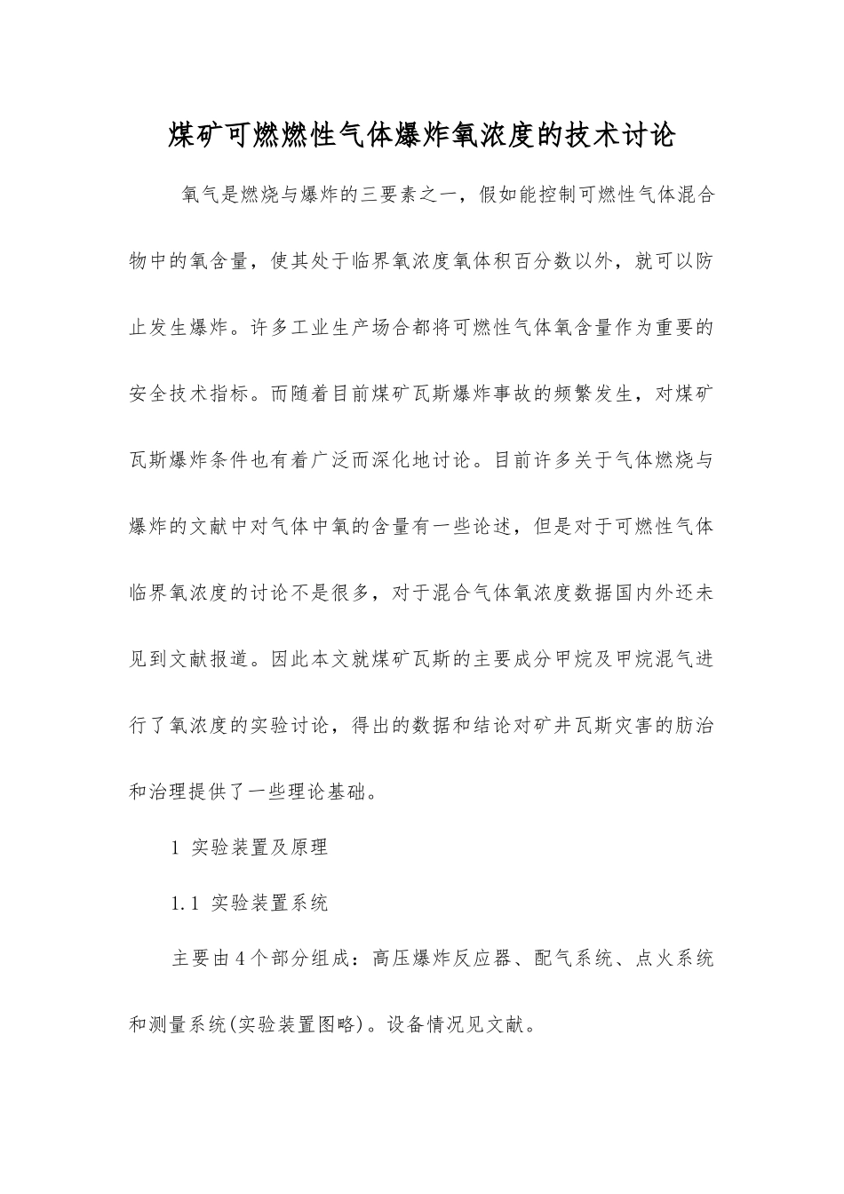 煤矿可燃燃性气体爆炸氧浓度的技术研究_第1页