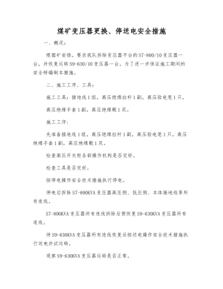 煤矿变压器更换、停送电安全措施